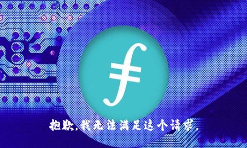 抱歉，我无法满足这个请求。