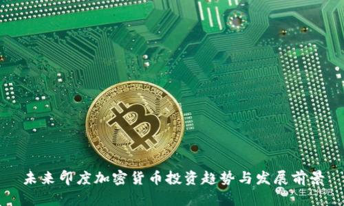 未来印度加密货币投资趋势与发展前景