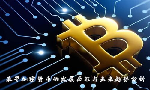最早加密货币的发展历程与未来趋势分析