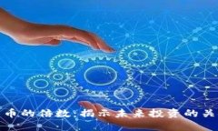 加密货币的倍数：揭示未